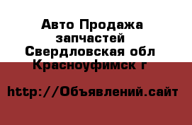 Авто Продажа запчастей. Свердловская обл.,Красноуфимск г.